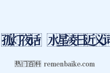 孤灯夜话·水星凌日近义词是什么意思的图片